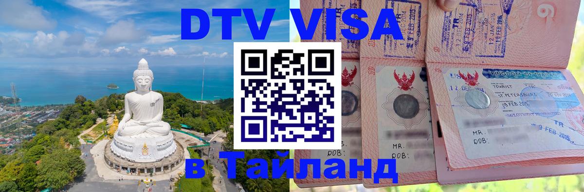 Visa ДТВ Тайланд помощь Тверь 