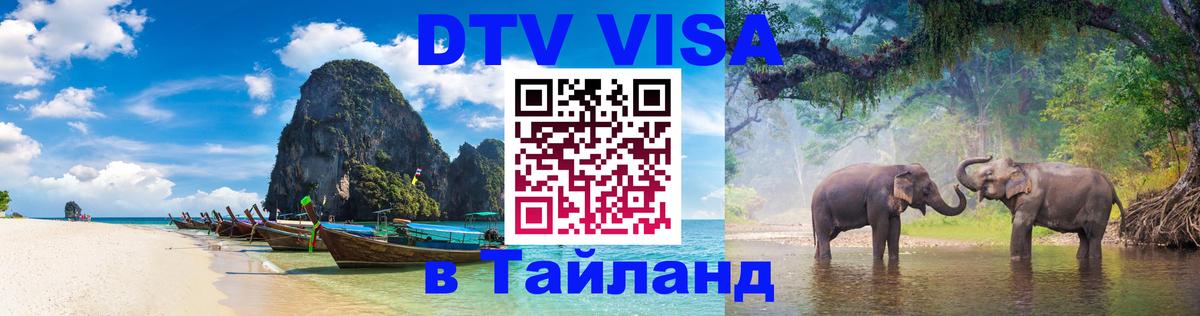 DTV Visa Тайланд купить Тверь 