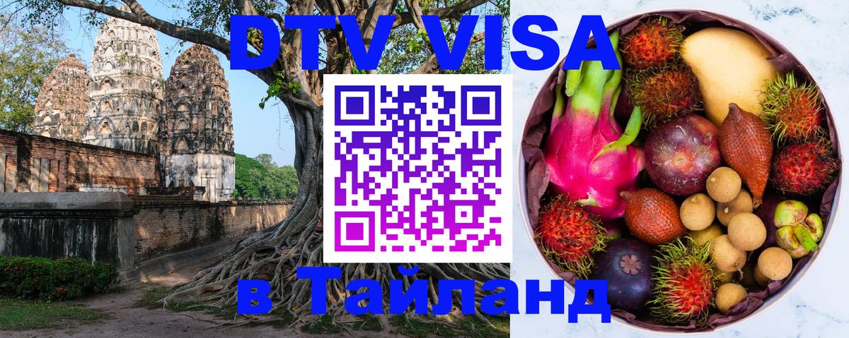 DTV Visa Thailand — прайс и условия, виза без дополнительных документов - Тверь  05.12.2025 